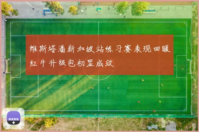 维斯塔潘新加坡站练习赛表现回暖红牛升级包初显成效