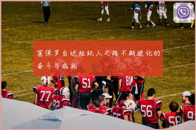 富保罗自述经纪人之路不断进化的奋斗与成就