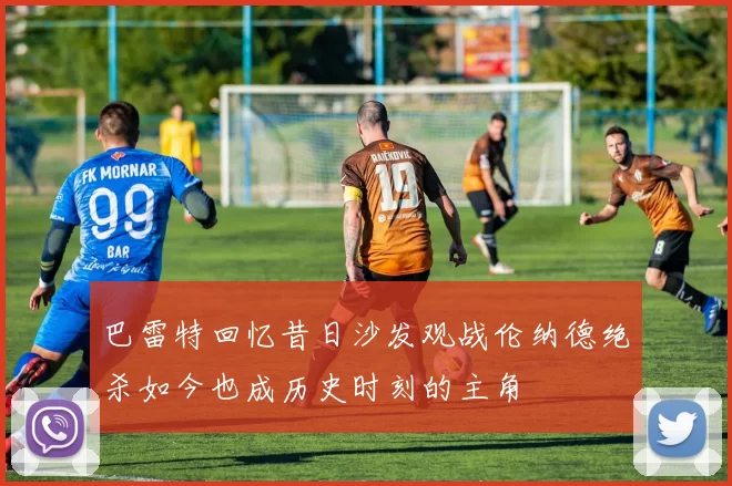 巴雷特回忆昔日沙发观战伦纳德绝杀如今也成历史时刻的主角