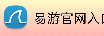 易游官网入口 Logo